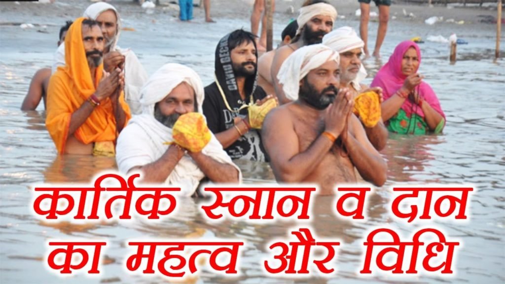 कार्तिक स्नान कार्तिक के महीने में किये जाने वाले व्रत  | kartik mahine men kiye jane vale vrat