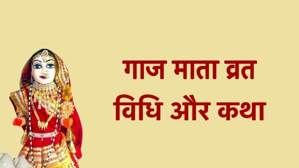गाज माता की कहानी 2024 । Gaaj Mata Ki Kahani 2024