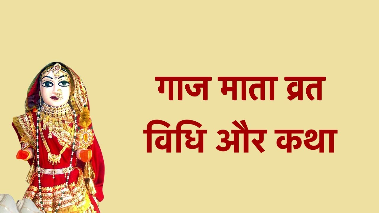 गाज माता व्रत पूजन विधि , गाज माता की कहानी , व्रत का महत्त्व 2021  Gaaj Mata Vrat Pujan Vidhi , Gaaj Mata Ki Kahani 2021