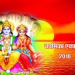 कामिका एकादशी