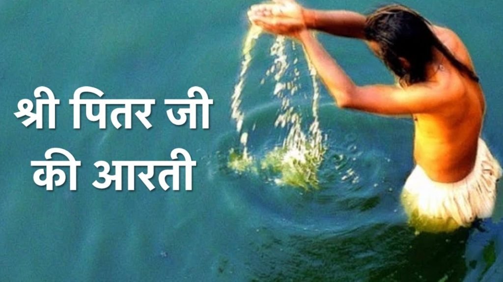पितृ पक्ष 2021 तारीख 20सितम्बर शुरू 6 अक्टूबर तक , पितृ देव की आरती | Pitar Paksha 2021  Date , Piter Dev Ji Ki Aarti