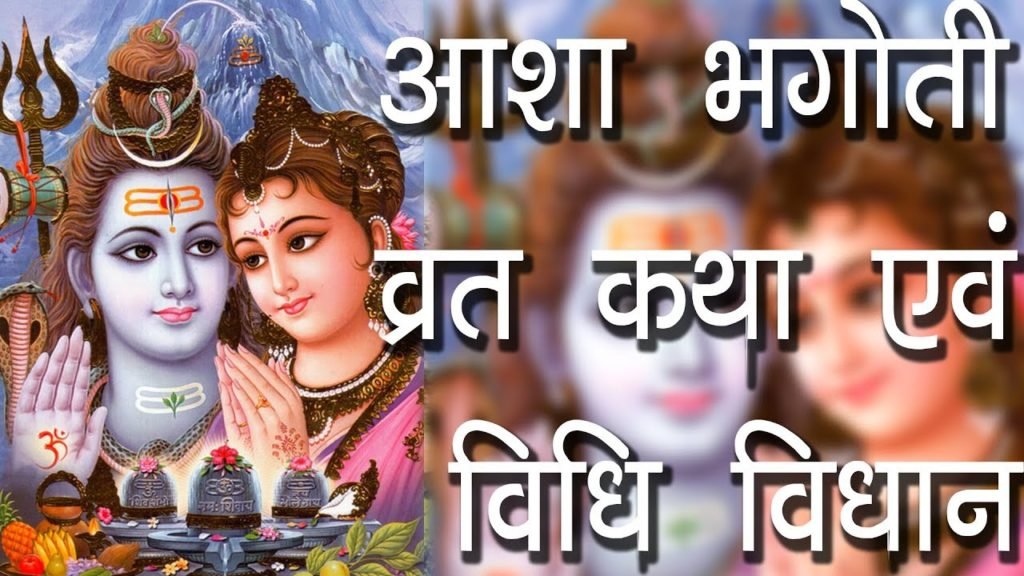 आशा भागोती व्रत कथा 2024 |  AshaBhagoti Vrat Katha 2024 |