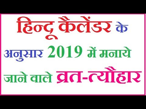 धार्मिक व्रत त्यौहार कलेण्डर जनवरी से दिसम्बर 2019 | Religious Calendar 2019, Festivals Vrat 2019