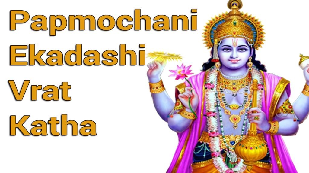 पापमोचनी एकादशी [ चैत्र मास ] का महात्म्य   | Papmochani Ekadashi  Mahatmy  { Chaitr Maas ]