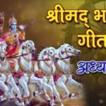 श्रीमद्भगवद्गीता प्रथम अध्याय हिंदी अनुवाद