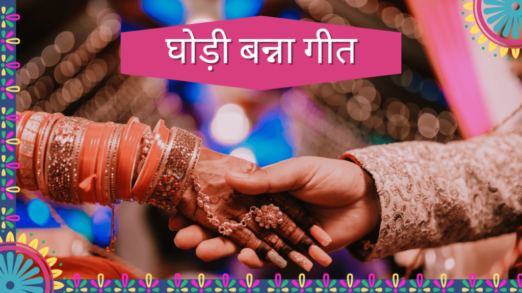 मंगल गीत  || घोड़ी बन्ना गीत || सरल भाषा में छोटा सा बहुत ही सुंदर गीत