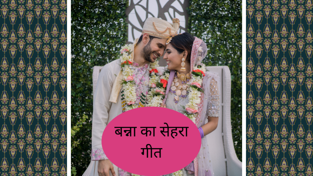 सेवरे का गीत  || बन्ना का सेहरा गीत || विवाह में गाए जाने वाले मंगल गीत दादोसा की अलिया गलियां डोले हेमा मालिनी