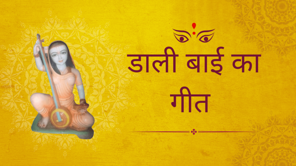 डाली बाई का गीत | Raatijga ka geet | daali baai ka geet |