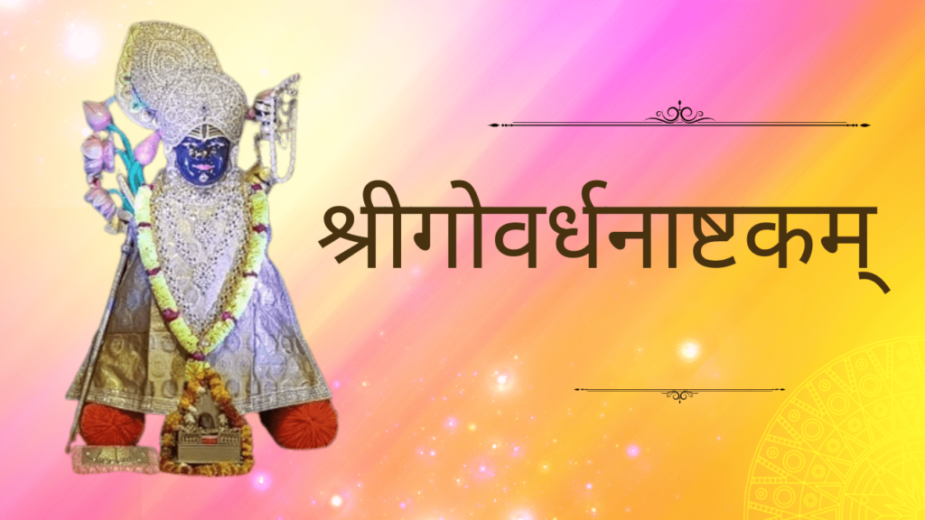श्रीगोवर्धनाष्टकम् । Shree Govardhan Ashtakam